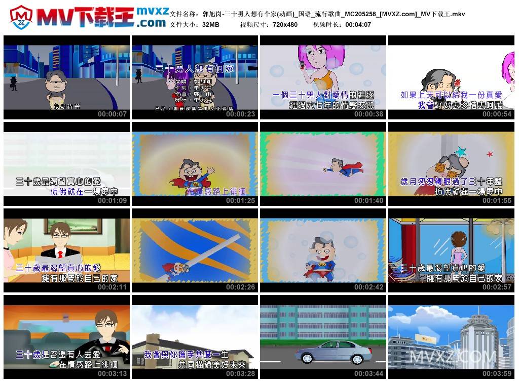 郭旭岗-三十男人想有个家(动画)_国语_流行歌曲_MC205258